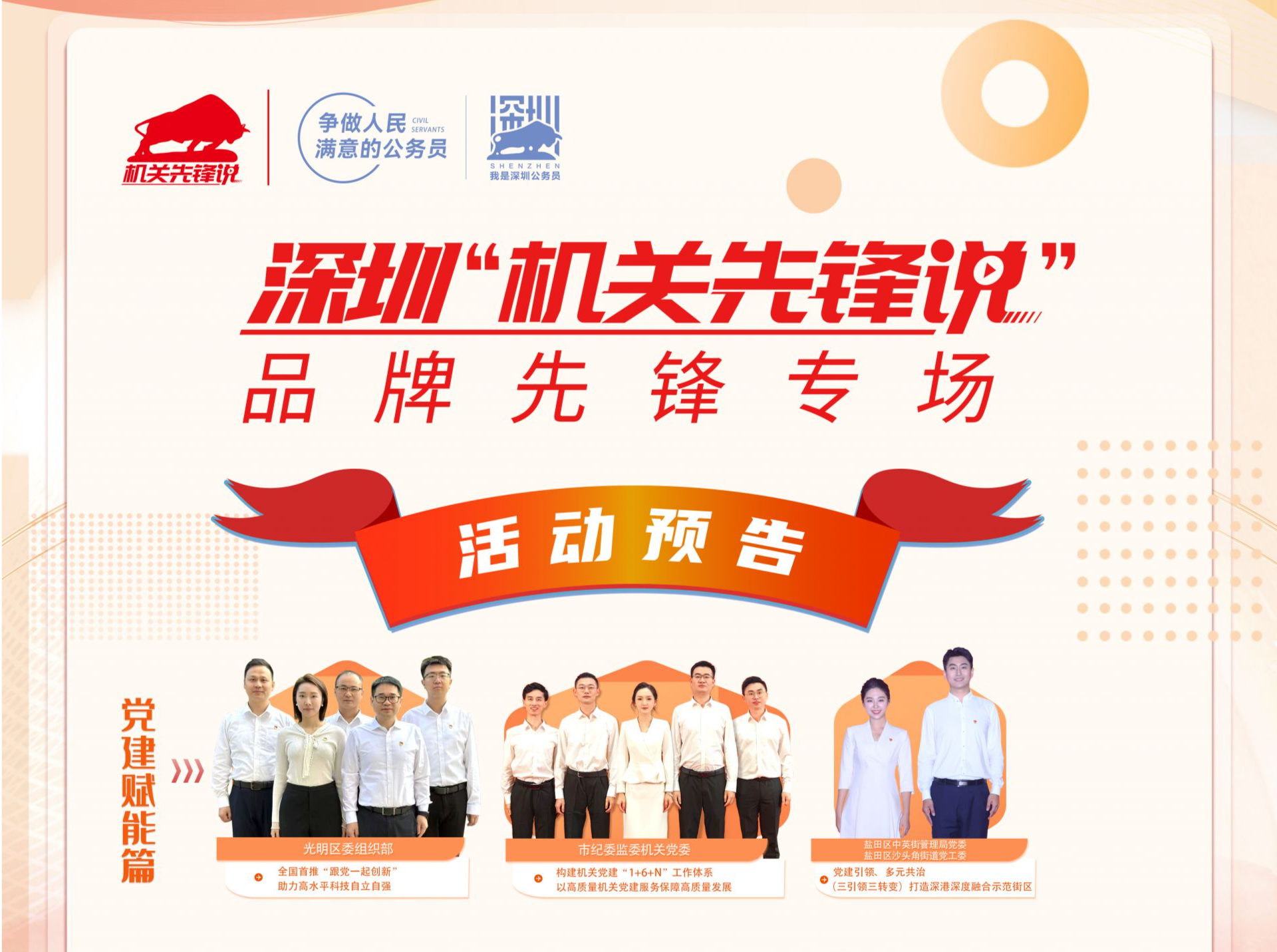 活动预告｜2024年度深圳“机关先锋说”——品牌先锋专场将于12月19日举办