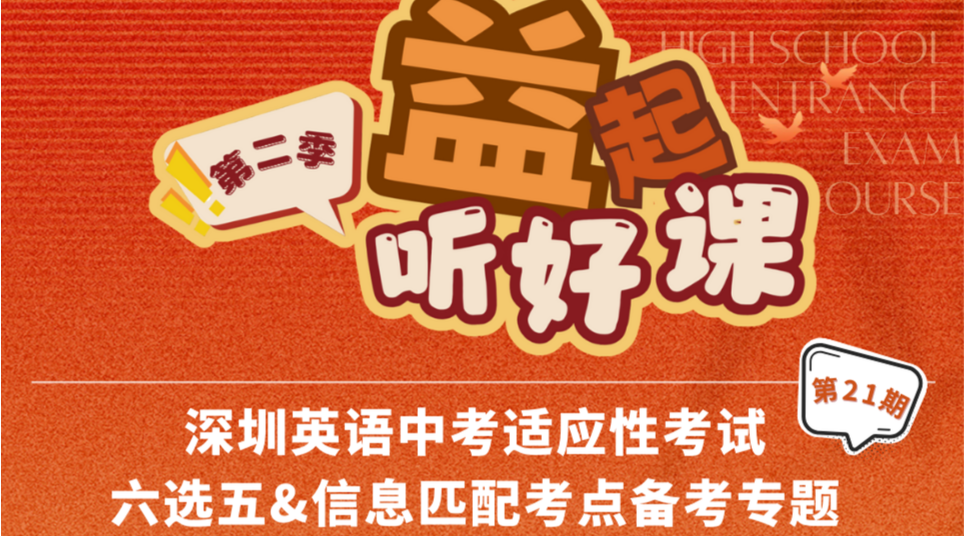 深圳名师公益课堂| 中考英语适应性考试六选五和信息匹配考点分析及备考思路