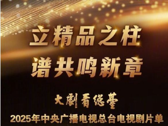 总台2025年电视剧片单公布，你最期待哪一部？