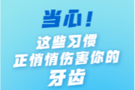 当心！这些习惯正悄悄伤害你的牙齿 | 绘热点