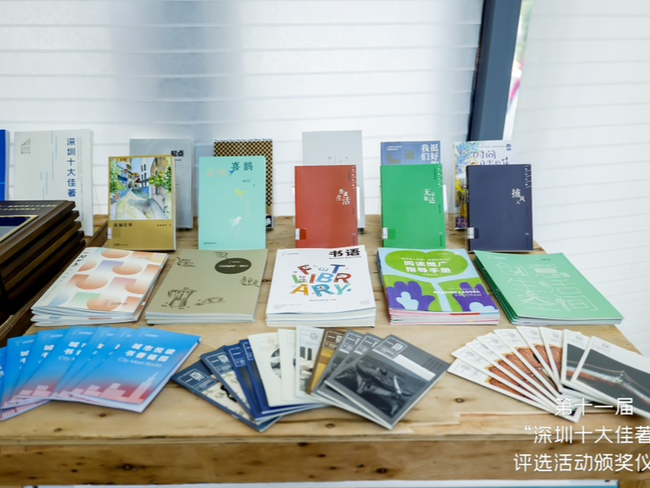 述说深圳故事，描摹时代脉搏！第十一届“深圳十大佳著”颁奖盛典如“阅”而至
