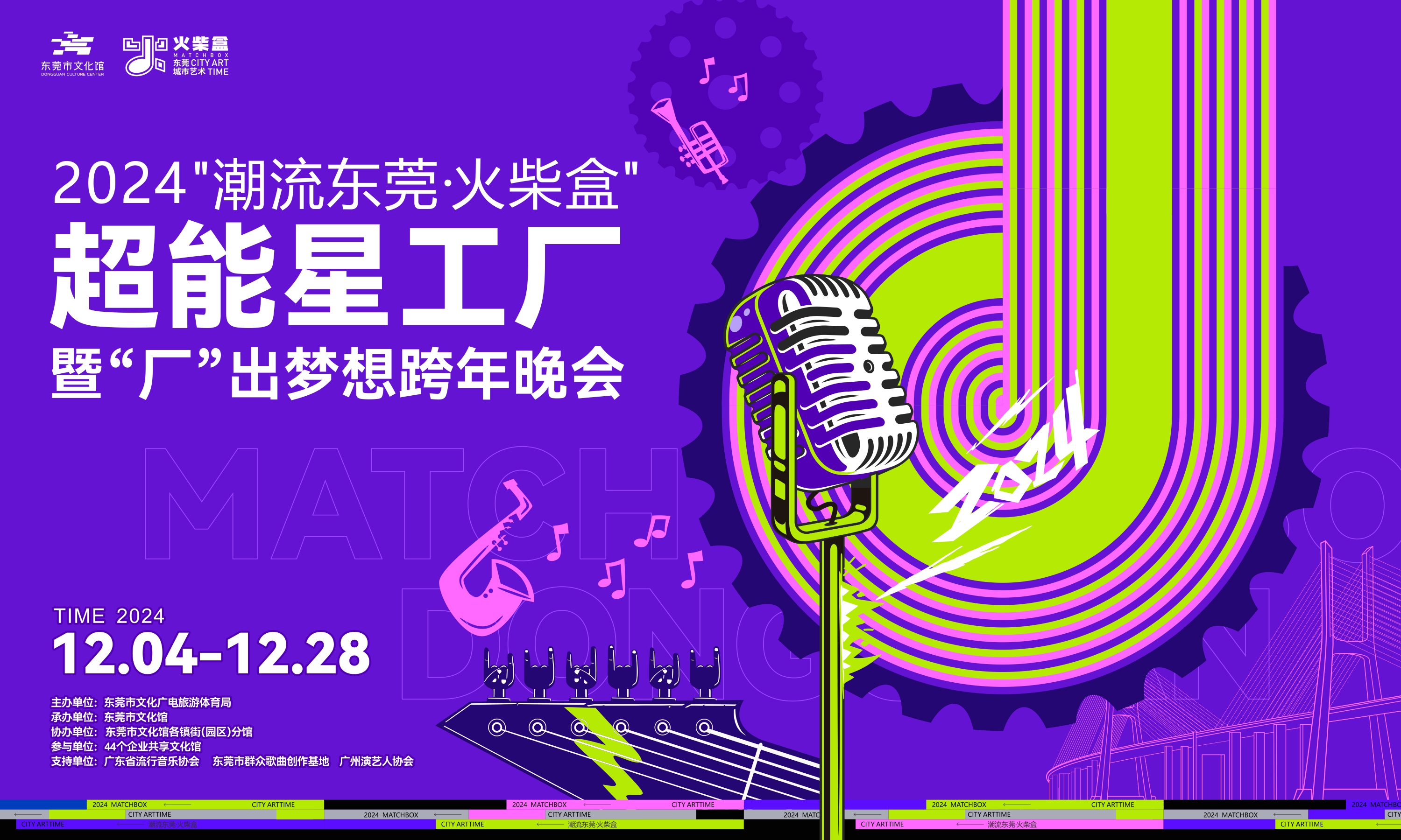 “潮流东莞·火柴盒”2024超能星工厂报名开启
