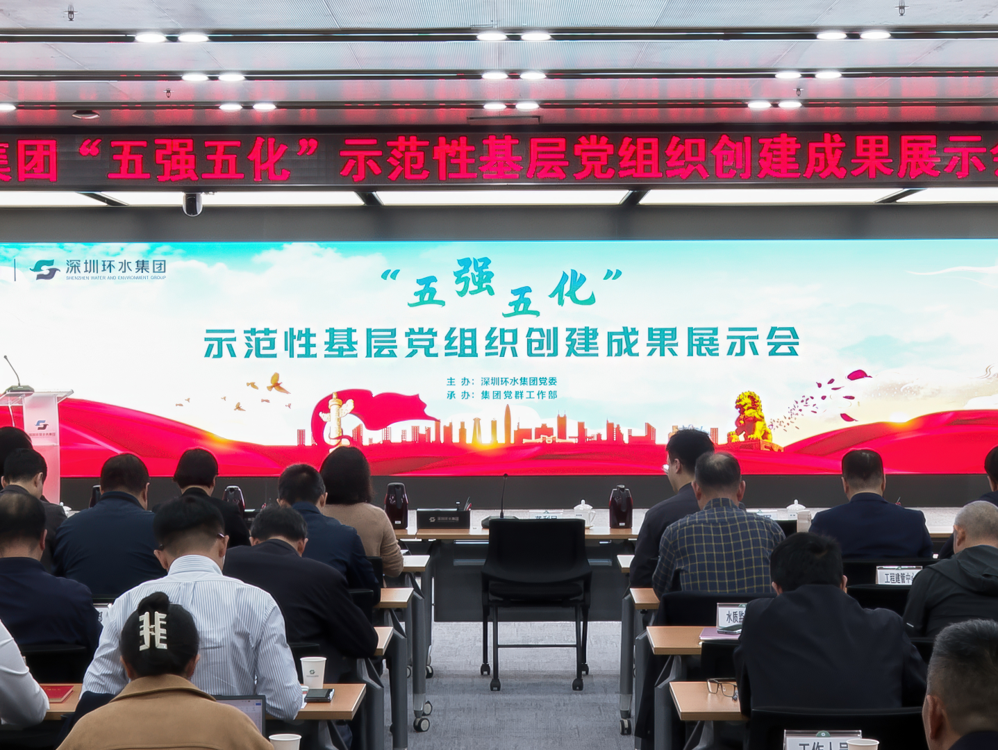 深圳环水集团召开“五强五化”示范性基层党组织创建成果展示会