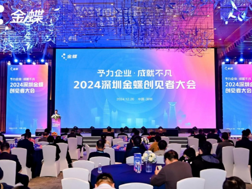 2024深圳金蝶创见者大会举行