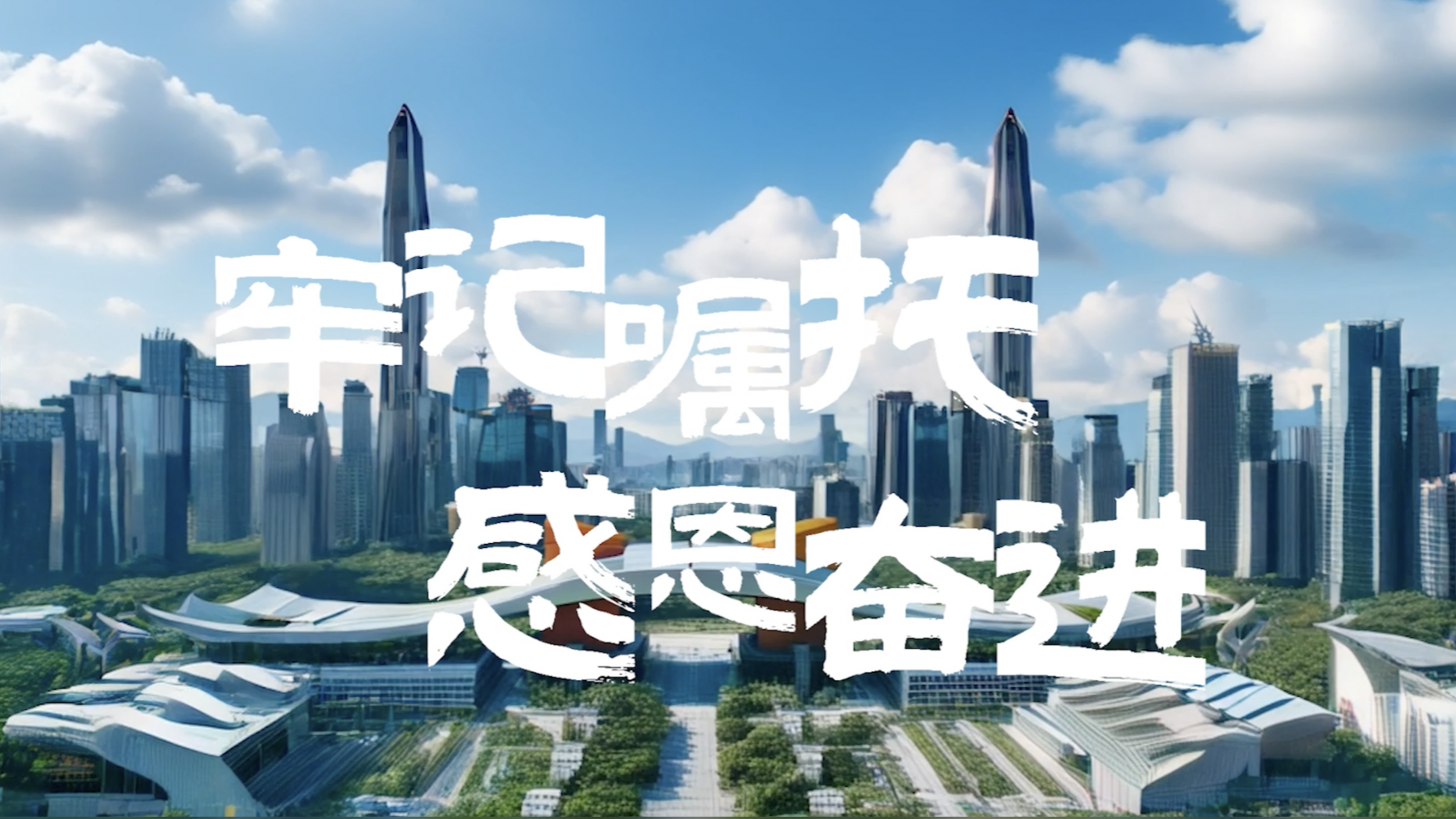 牢记嘱托 感恩奋进