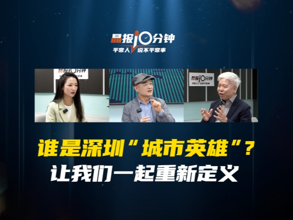 晶报10分钟｜谁是深圳城市英雄？让我们一起重新定义