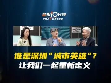 晶报10分钟｜谁是深圳城市英雄？让我们一起重新定义
