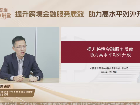 深圳金融讲堂成功举办 聚焦跨境金融服务质效提升