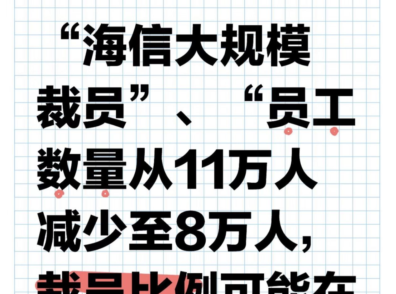 海信集团裁员3万人？被裁人员透露：赔付N+1 ｜ 网事