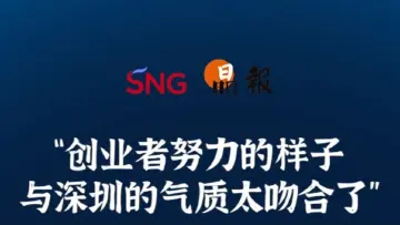 晶报10分钟｜“创业者努力的样子 与深圳的气质太吻合了”