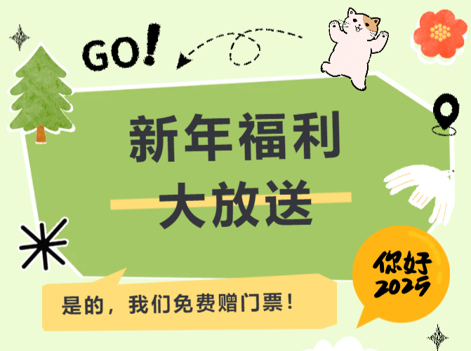 南山通新年送福利！30张动物园亲子套票→