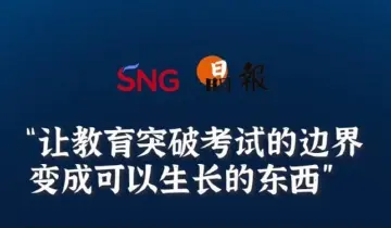 晶报10分钟丨让教育突破考试的边界，变成可以生长的东西
