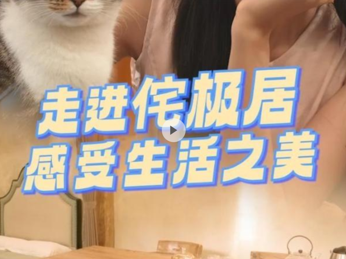 晶视频｜走进侘极居 感受生活之美
