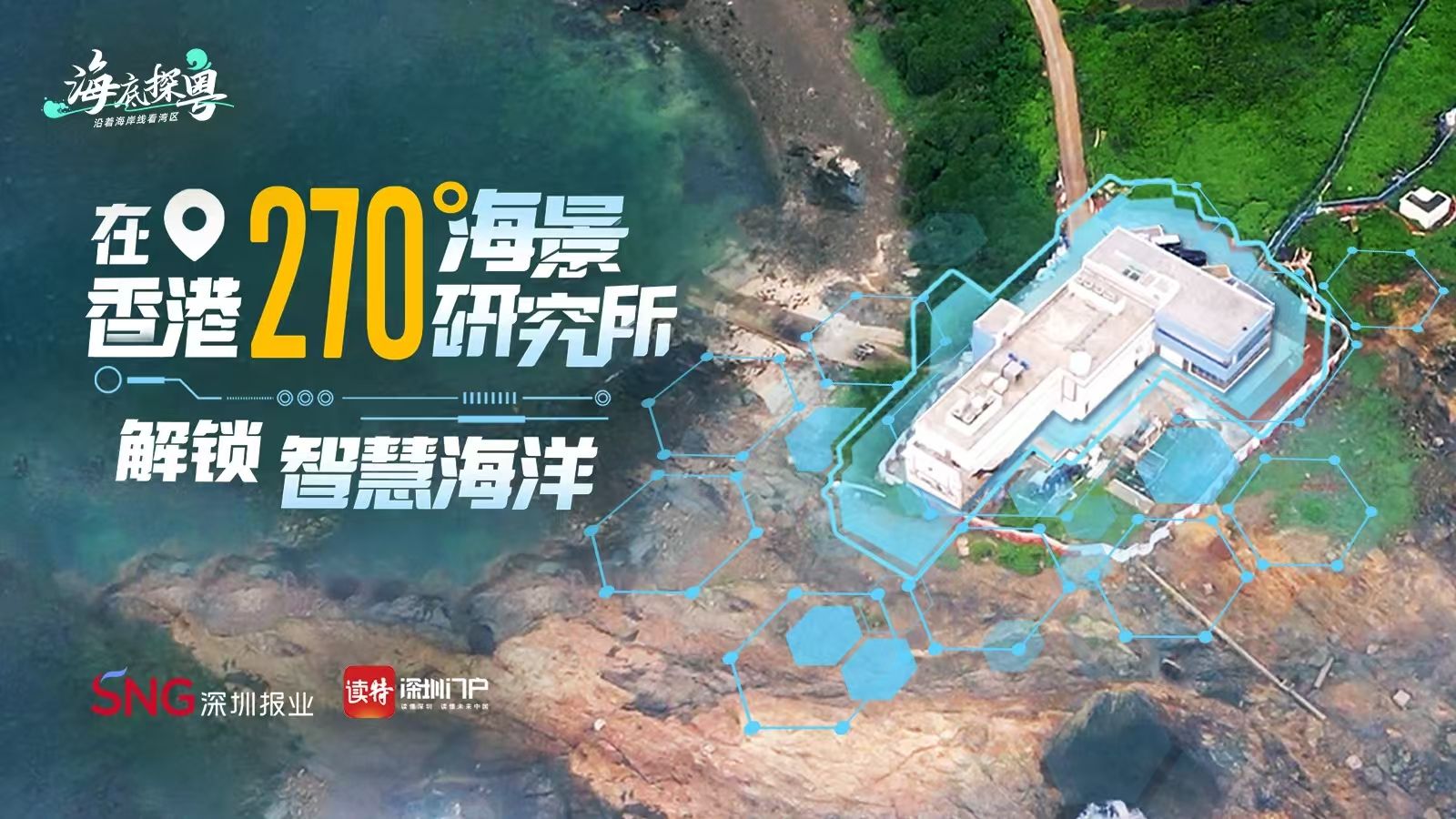 在香港270°海景研究所，解锁“智慧海洋” 