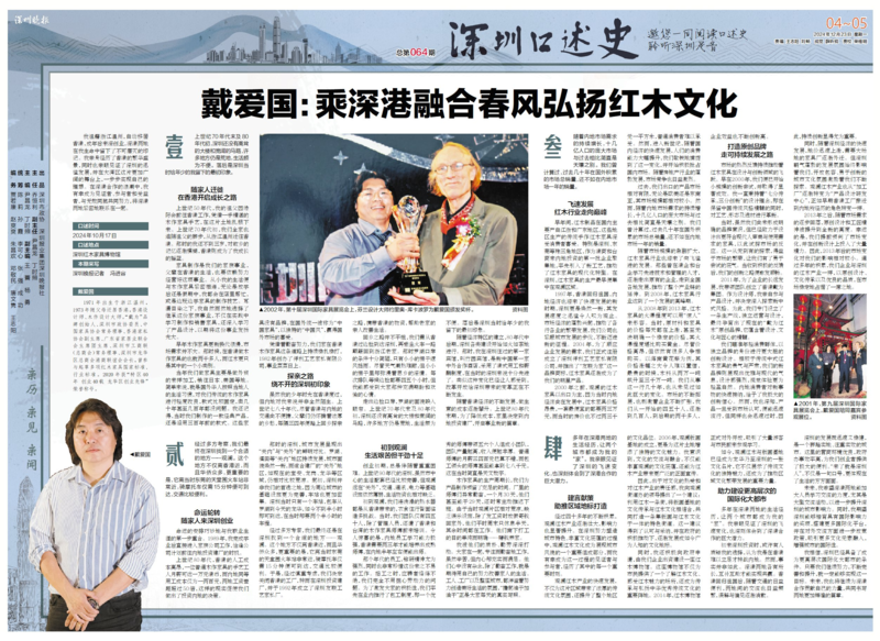 深圳口述史 | 戴爱国：乘深港融合春风弘扬红木文化
