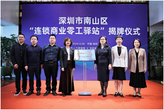 南山区首批“连锁商业零工驿站”在天虹总部大厦揭牌
