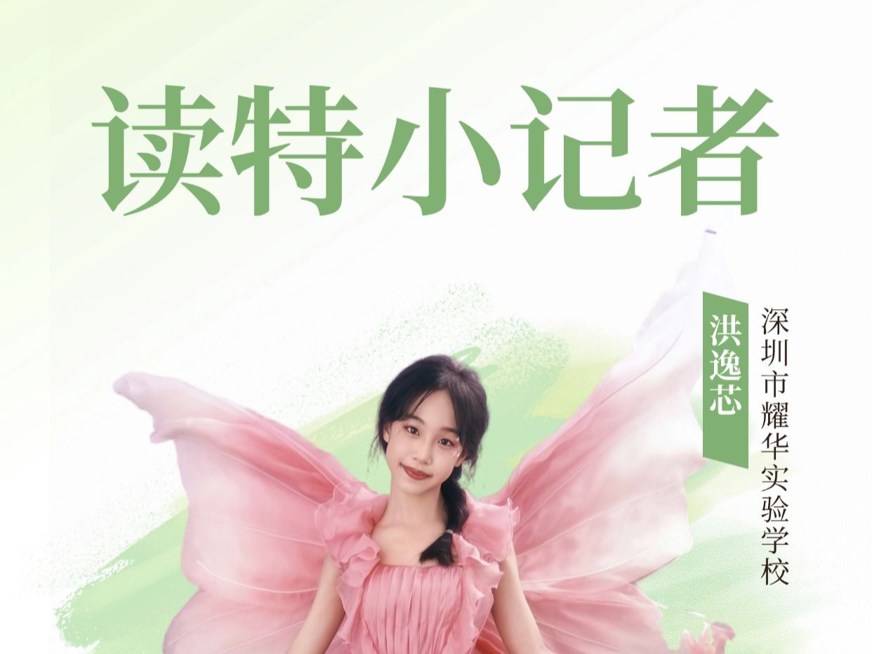 深圳读书月之旅 | 读特小记者