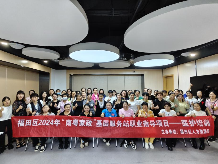 以技能培训“小切口”助力家政“大服务”，福田区人力资源局成功开展2024年“南粤家政”基层服务站职业指导项目