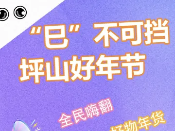 国潮展、音乐会、限定美食、青年夜校……坪山好年节，“巳”不可挡！