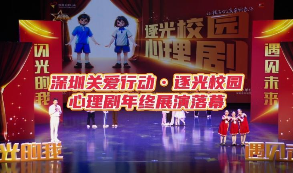 晶视频｜深圳关爱行动•逐光校园 心理剧年终展演落幕