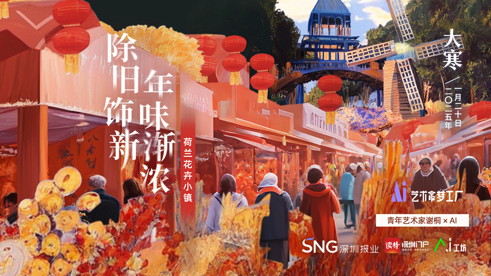 大寒 | AI×艺术家谢桐：除旧饰新，年味渐浓