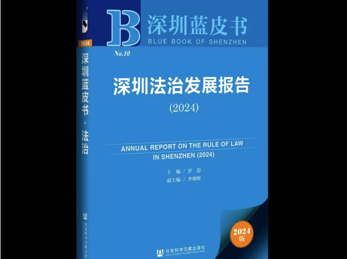 《深圳蓝皮书：深圳法治发展报告（2024）》出版
