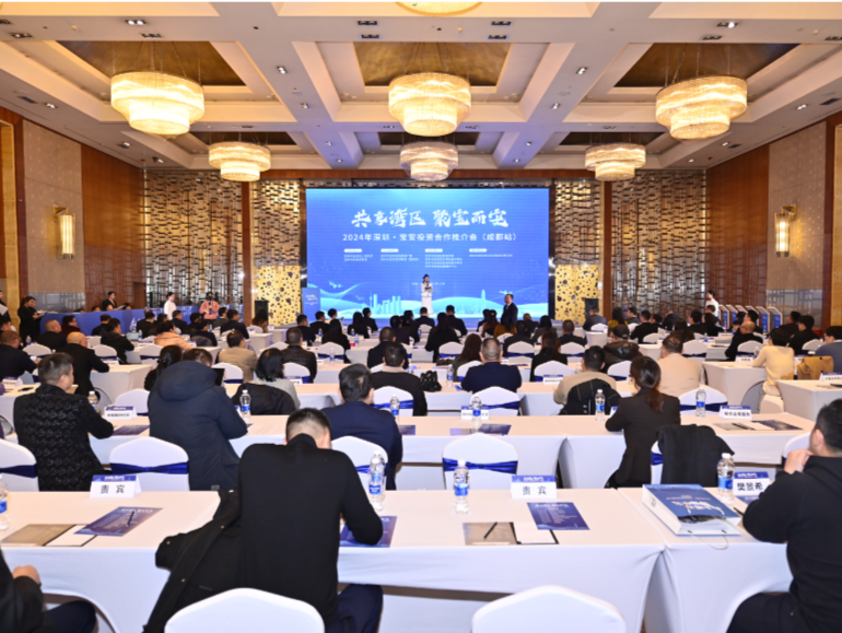 2024年深圳·宝安投资合作推介会在成都举办