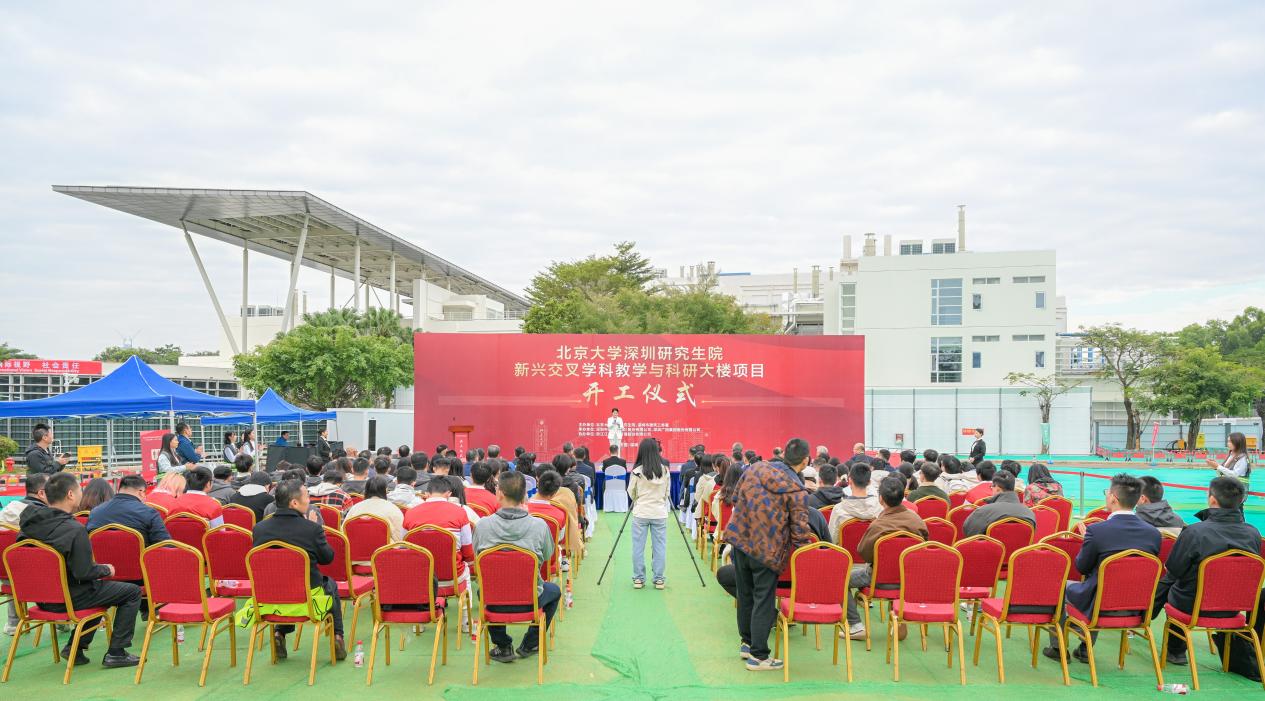 北京大学深圳研究生院新兴交叉学科教学与科研大楼开工 谱写南燕园新篇章