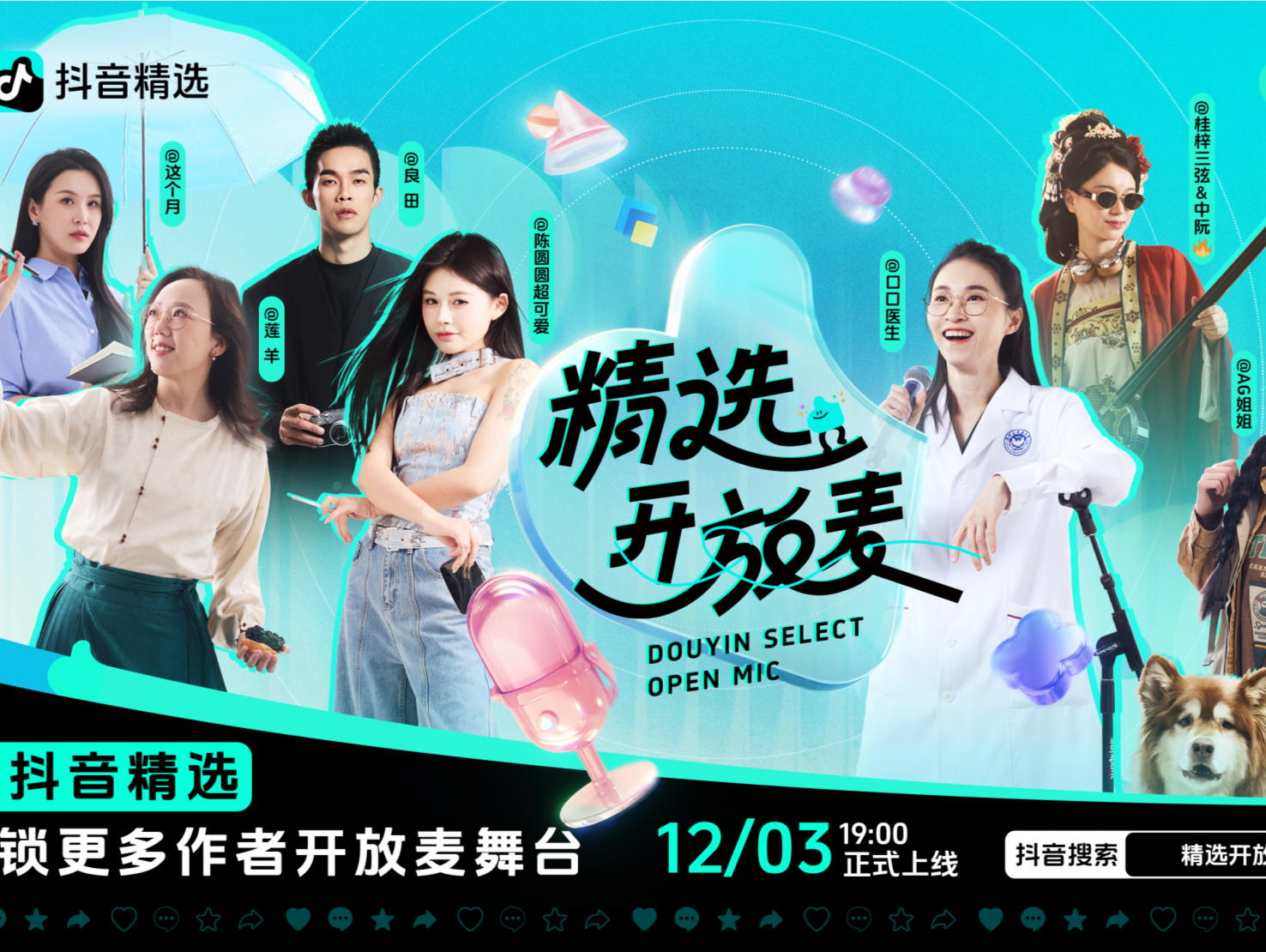 网红医生，跨界厨师，读书博主……到抖音听“精选开放麦”吧！