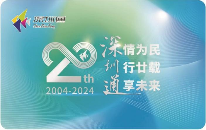 深圳通20周年：创新赋能引领城市发展 智慧出行惠及万千市民