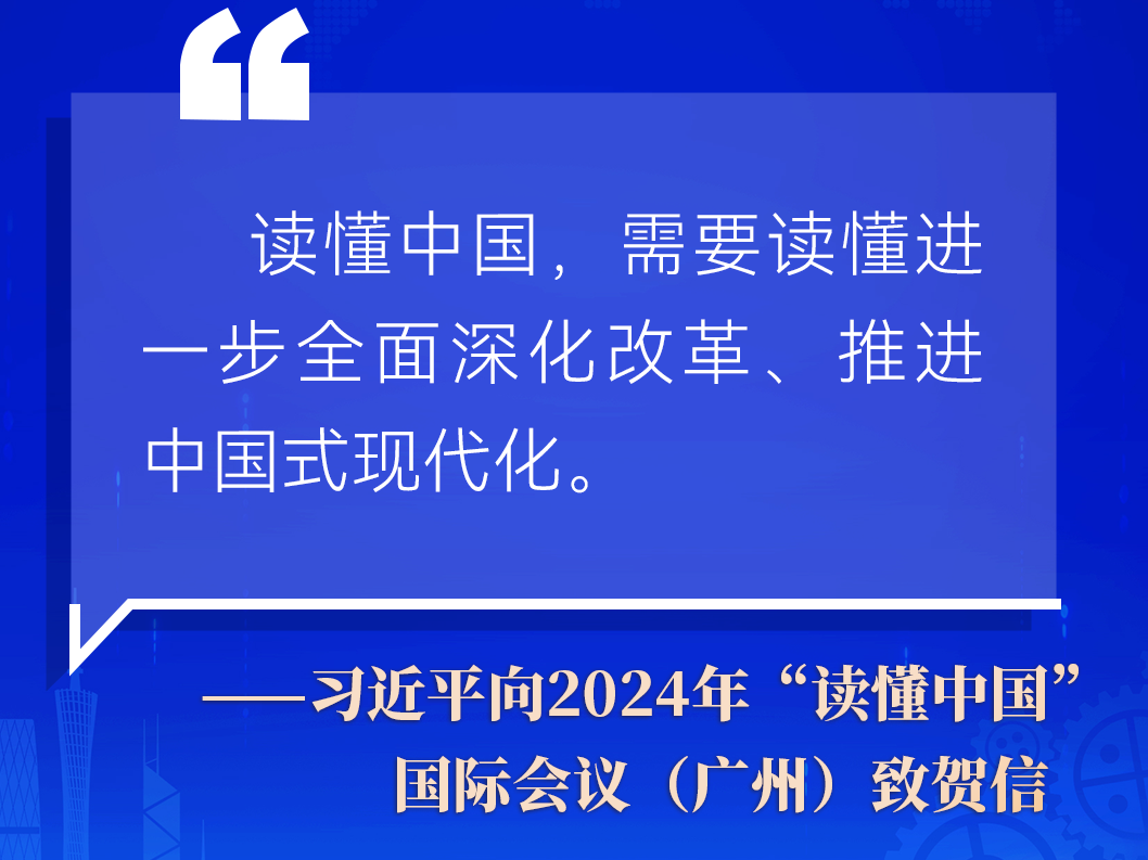 金句来了！习近平向2024年“读懂中国”国际会议（广州）致贺信