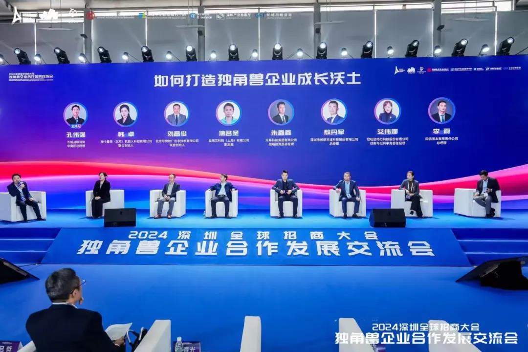 2024深圳全球招商大会独角兽企业合作发展交流会举行