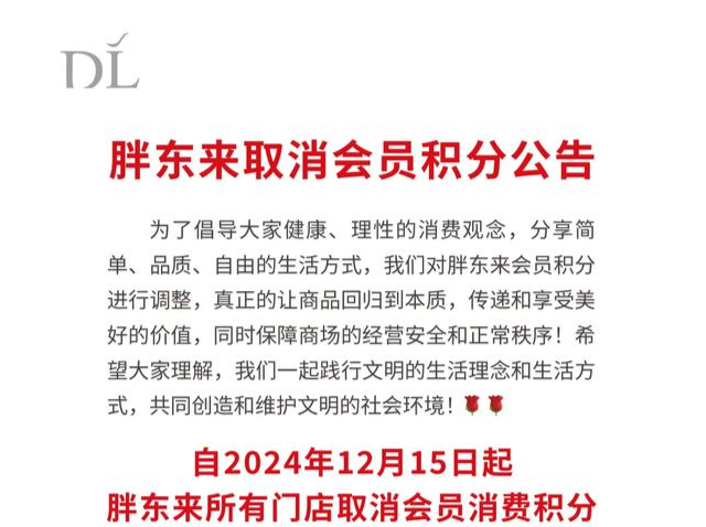 胖东来：所有门店取消会员积分