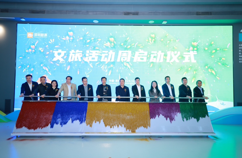 深圳能源工业文旅活动周亮点纷呈