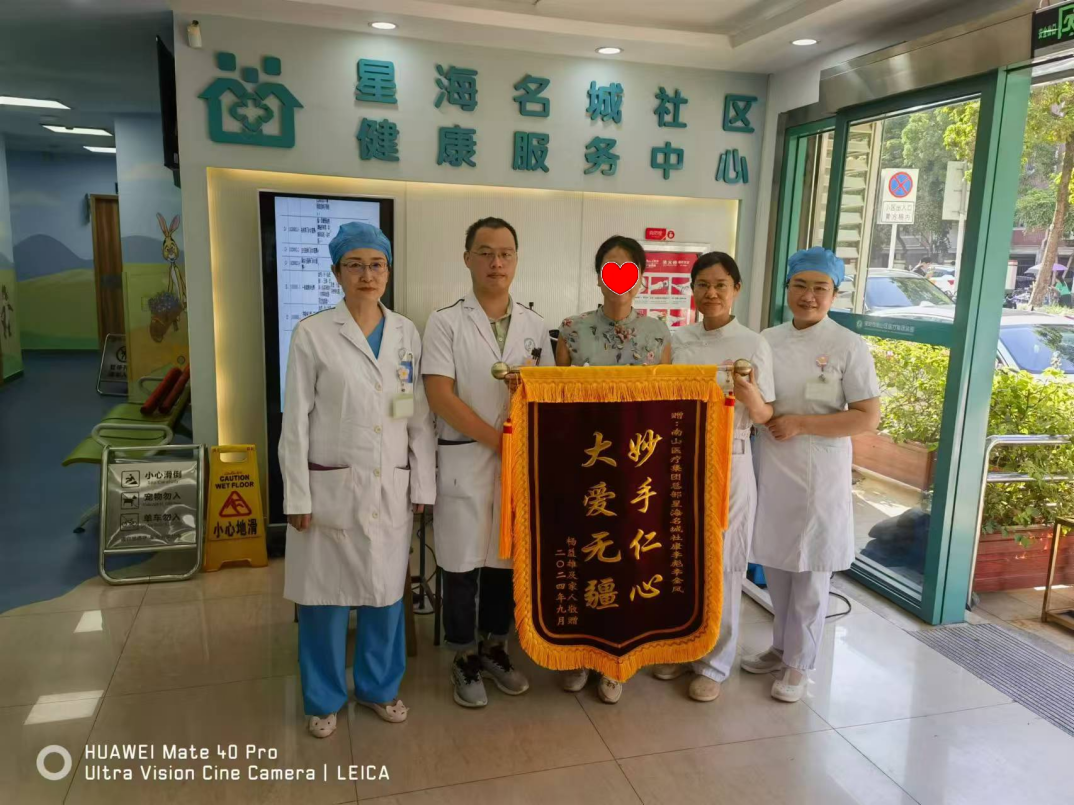 “在家住院！省心又省钱！”星海名城社康家庭病床团队获赠锦旗