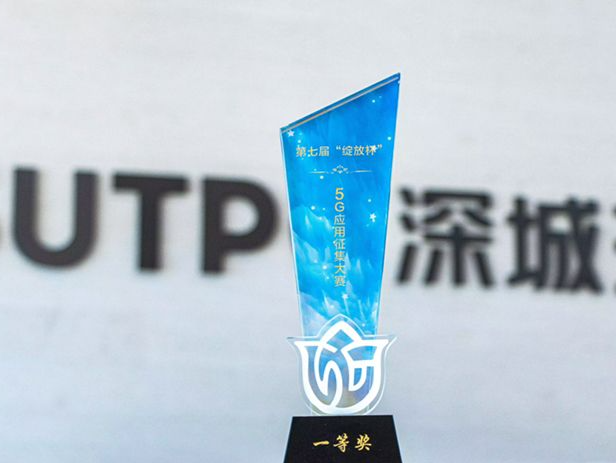 低空创新！深城交斩获第七届“绽放杯”5G应用征集大赛全国总决赛一等奖