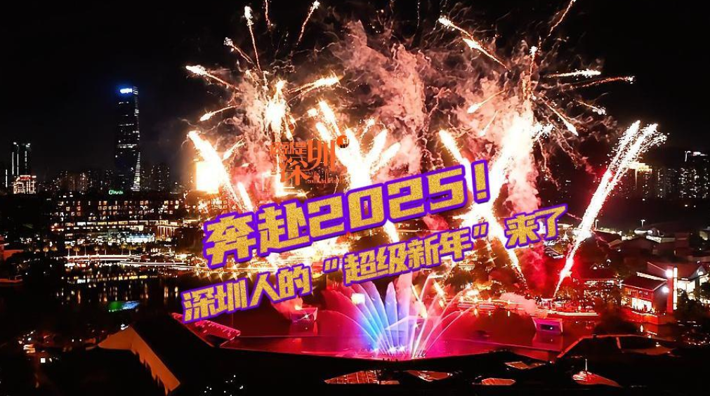 这就是深圳丨奔赴2025！深圳人的“超级新年”来了