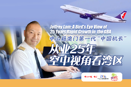 中山籍澳门第一代“中国机长”丨从业25年，空中视角看湾区