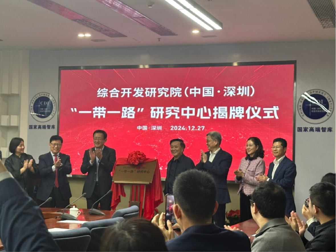 中国（深圳）综合开发研究院成立新研究中心，展望“一带一路”倡议新十年