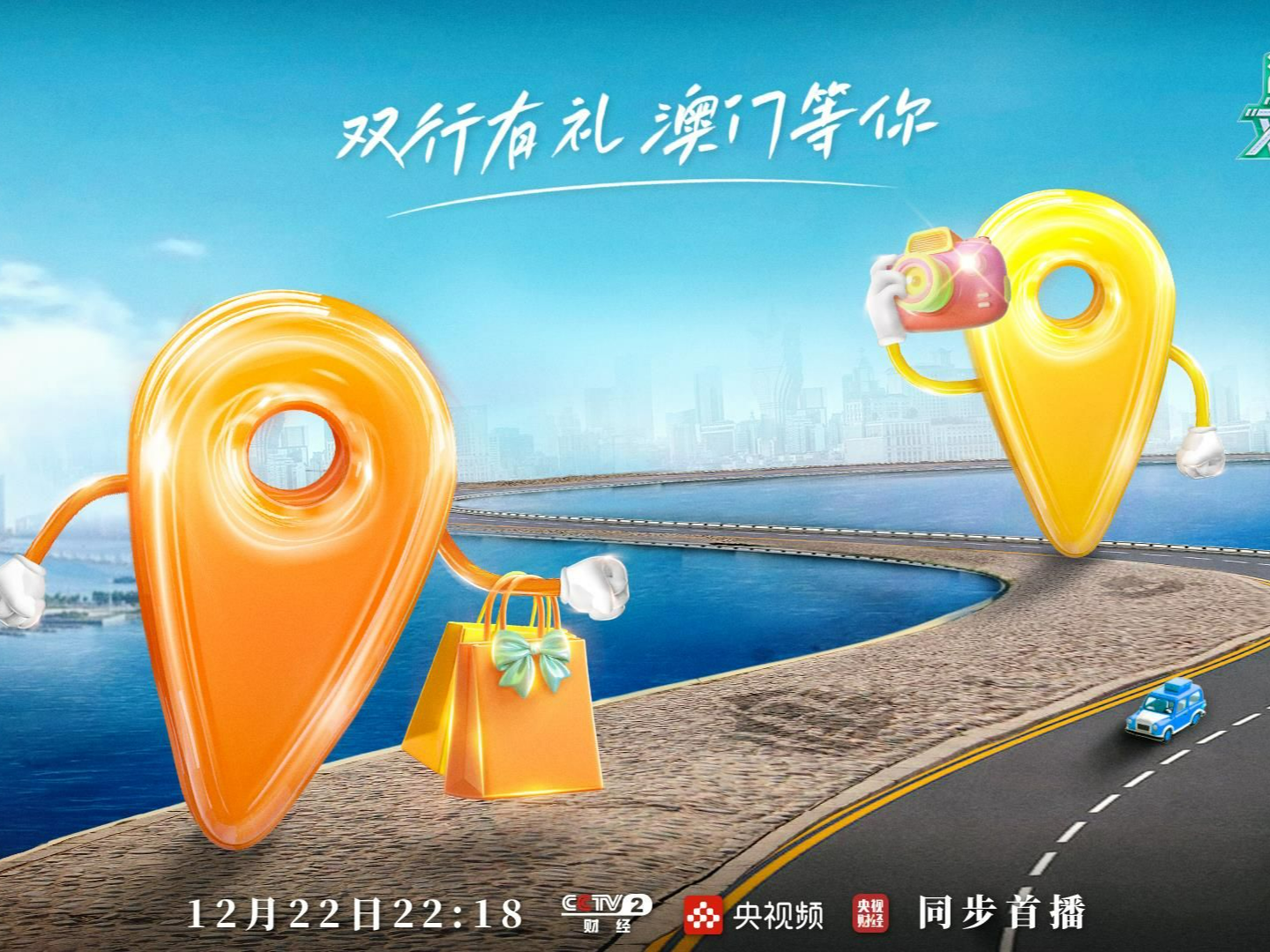 《澳门双行线（第二季）》今晚播出
