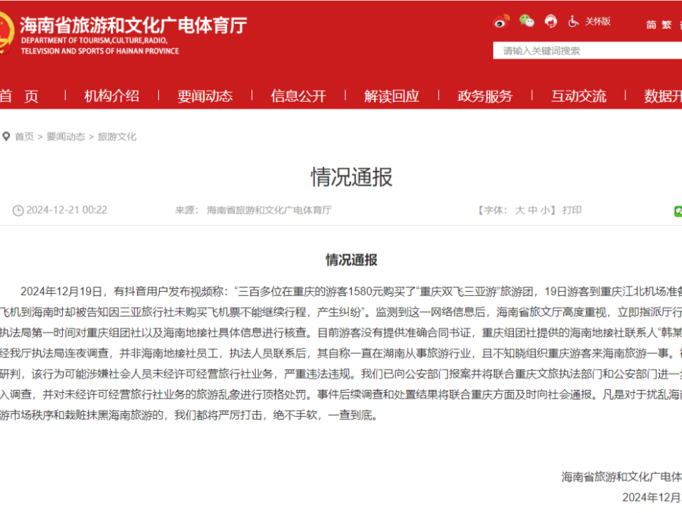 超三百人报名三亚跟团游，到机场却被告知未买机票？海南、重庆两地最新通报→