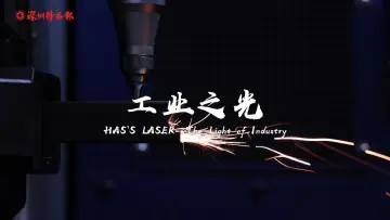 大族激光：工业之光丨世界在深圳第二季-全球视角看深企②