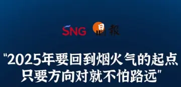 晶报10分钟｜“2025年要回到烟火气的起点 只要方向对就不怕路远”