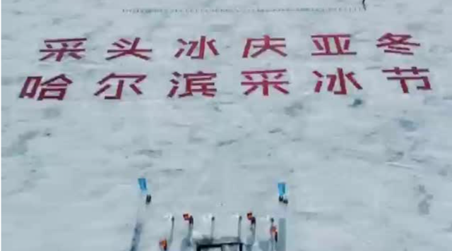 采头冰，庆亚冬！第五届哈尔滨采冰节启幕