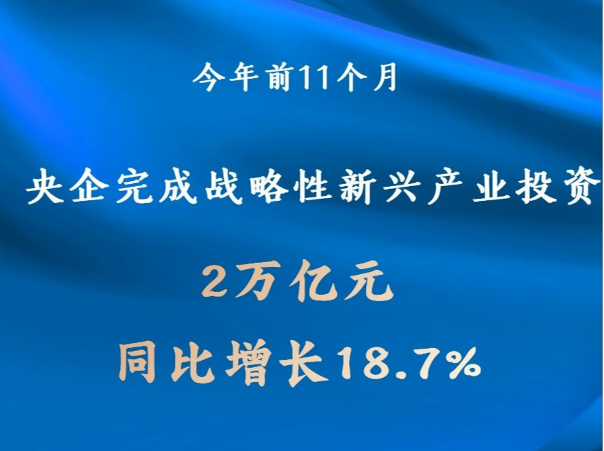 央企前11个月完成战略性新兴产业投资2万亿元