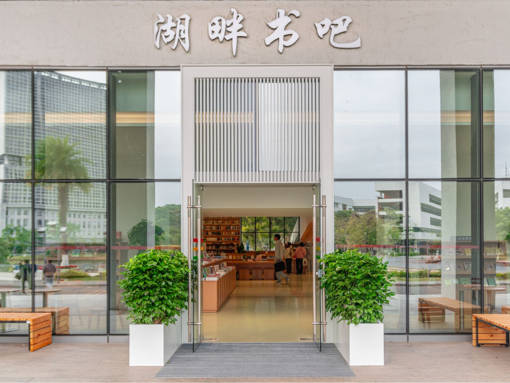 深信院湖畔书吧正式启用