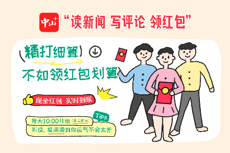 “中山+”大额红包上线！做好这两步，别让到手的红包飞了！