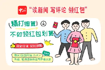 “中山+”大额红包上线！做好这两步，别让到手的红包飞了！