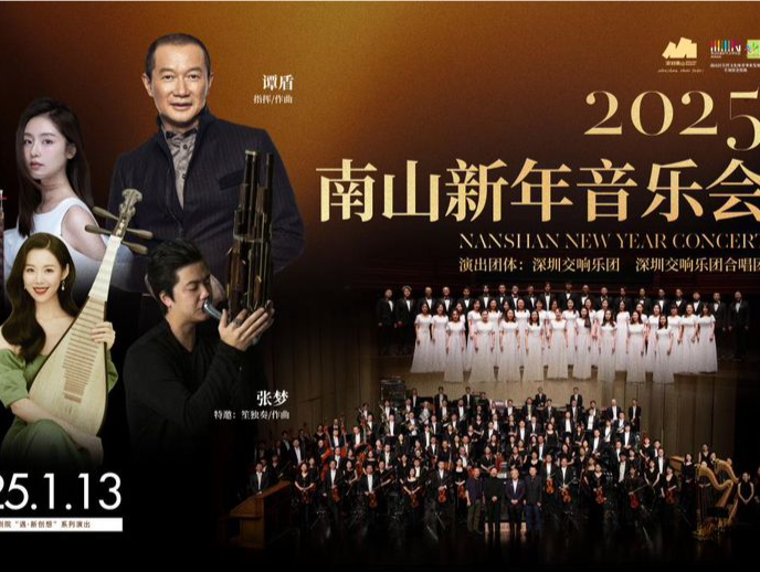 谭盾指挥！来2025年南山新年音乐会听“贝九·九歌”中国首演