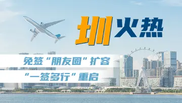 “圳”火热！免签“朋友圈”扩容、“一签多行”重启……｜特有数